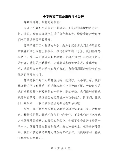 小学劳动节班会主持词4分钟