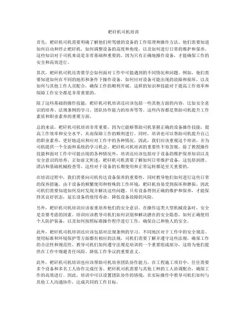 耙矸机司机培训