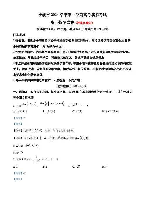 浙江省宁波市2024-2025学年高三上学期高考模拟考试数学试卷含解析