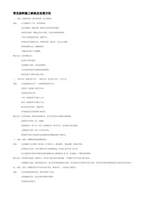 常见涂料施工缺陷及处理方法
