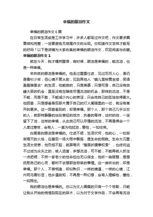 幸福的眼泪作文