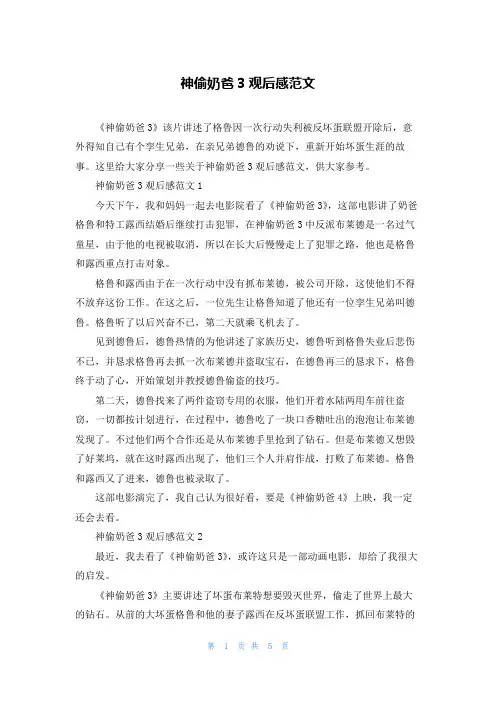 神偷奶爸3观后感范文