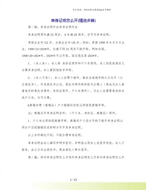 单身证明怎么开(精选多篇)
