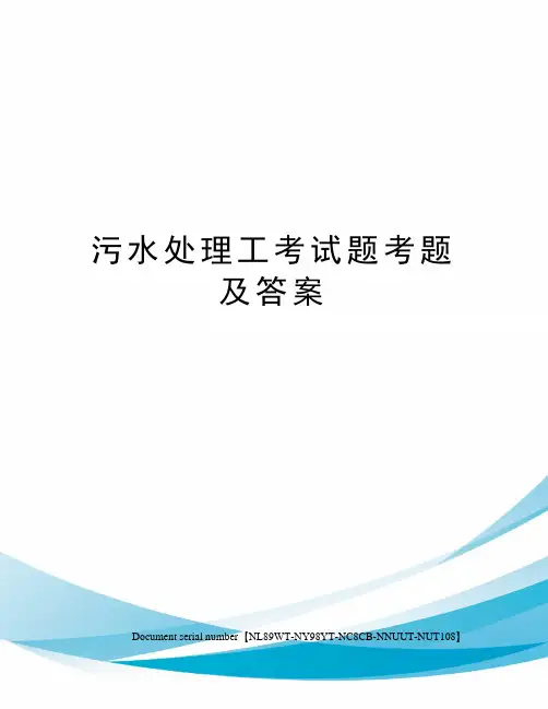 污水处理工考试题考题及答案