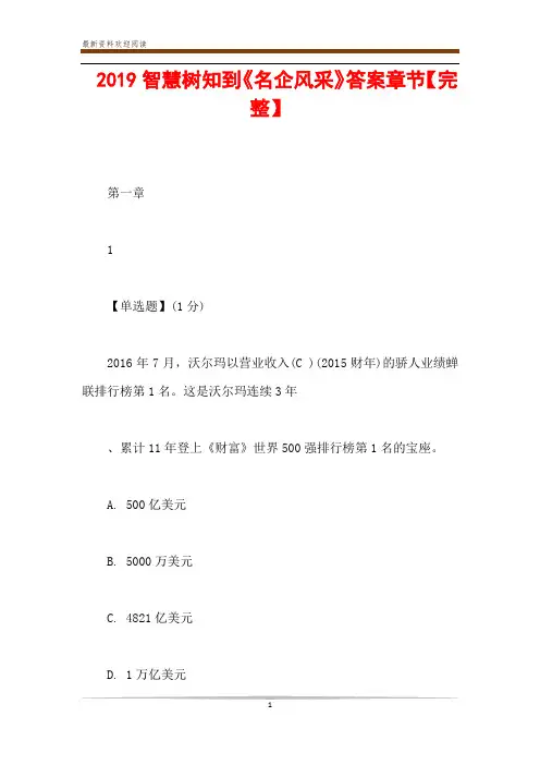  2019智慧树知到《名企风采》答案章节【完整】