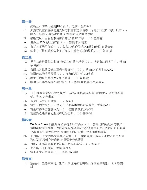 智慧树答案宝玉石鉴定指南知到课后答案章节测试2022年
