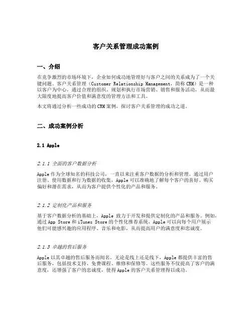客户关系管理成功案例