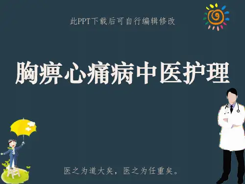 胸痹心痛病中医护理PPT课件