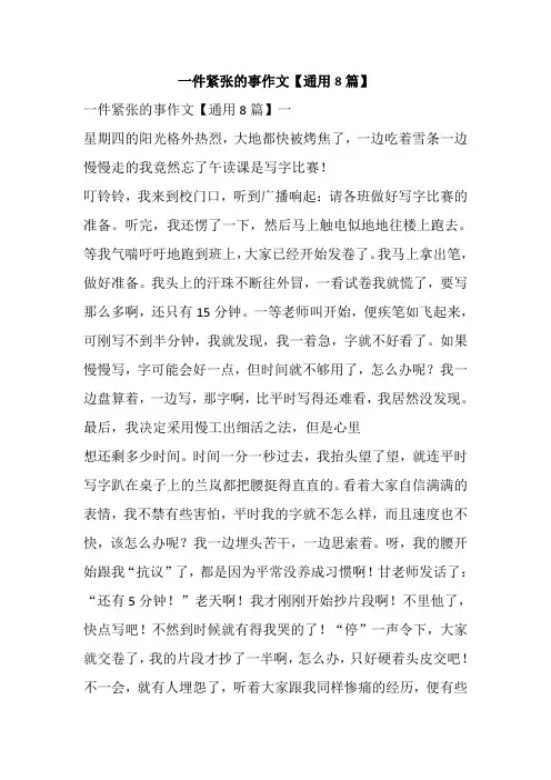 一件紧张的事作文【通用8篇】