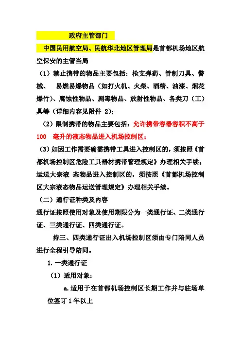 北京首都机场通行证考试资料1