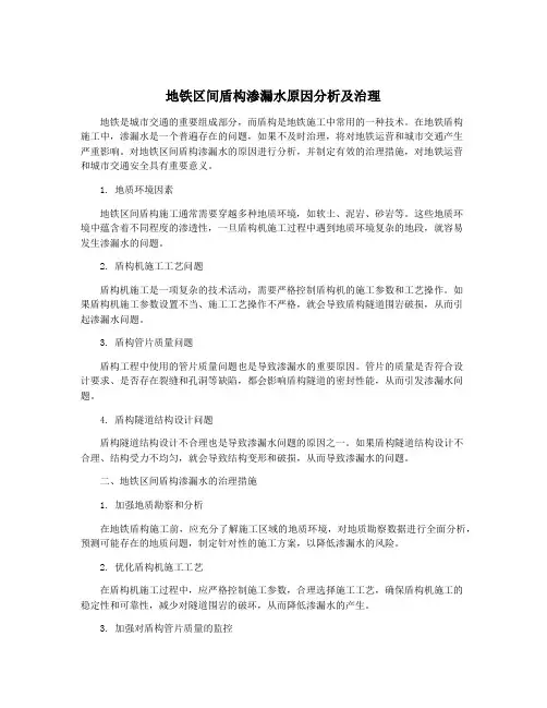 地铁区间盾构渗漏水原因分析及治理