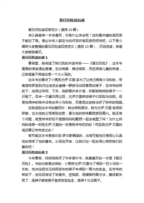 夏日历险读后感范文（通用10篇）