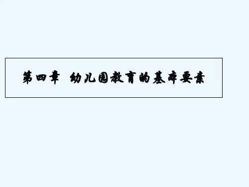 第四章幼儿园教育的基本要素