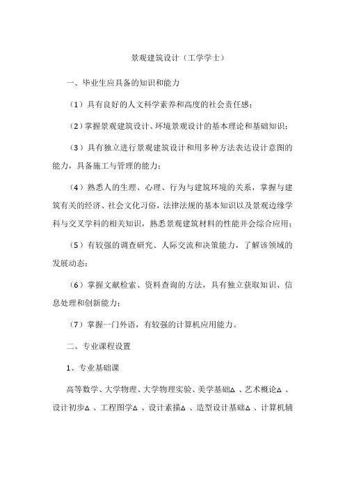 专业详解-景观建筑设计(工学学士)