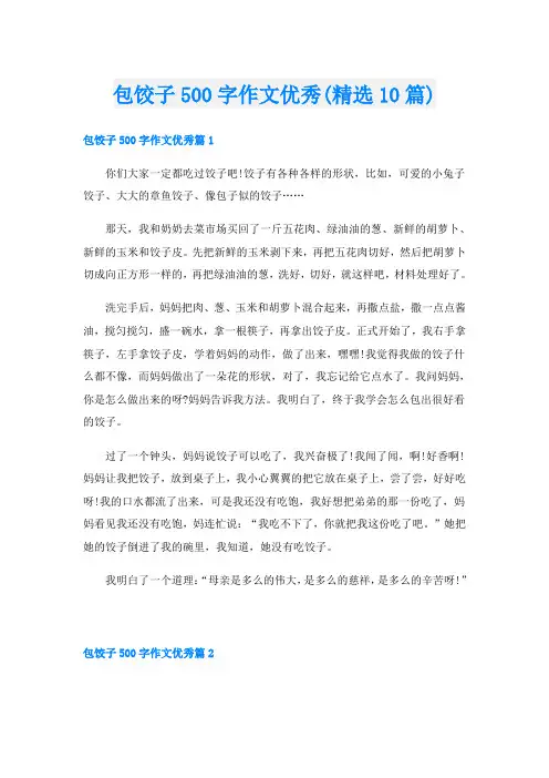 包饺子500字作文优秀(精选10篇)