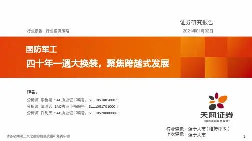 国防军工行业投资策略：四十年一遇大换装，聚焦跨越式发展