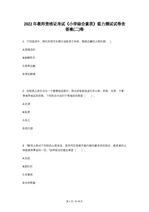2022年教师资格证考试《小学综合素质》能力测试试卷含答案(二)卷