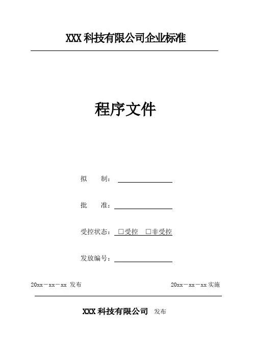 GJB9001C：2017内外部沟通控制程序