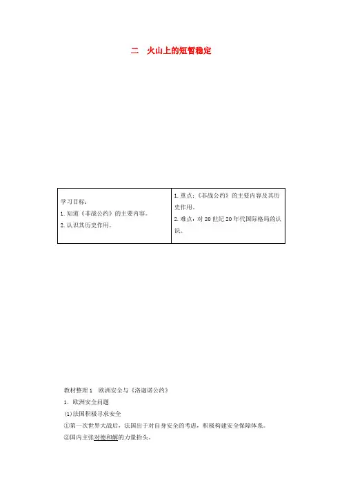2017_2018学年高中历史凡尔赛_华盛顿体系下的和平2火山上的短暂稳定教案含解析