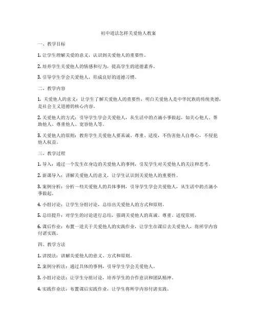 初中道法怎样关爱他人教案