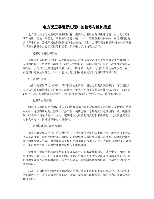 电力变压器运行过程中的检修与维护措施