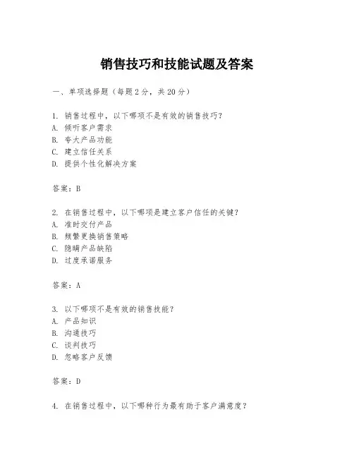 销售技巧和技能试题及答案