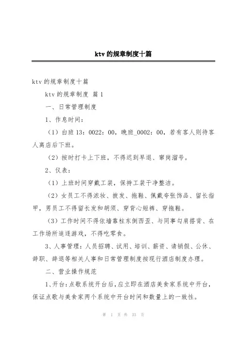 ktv的规章制度十篇