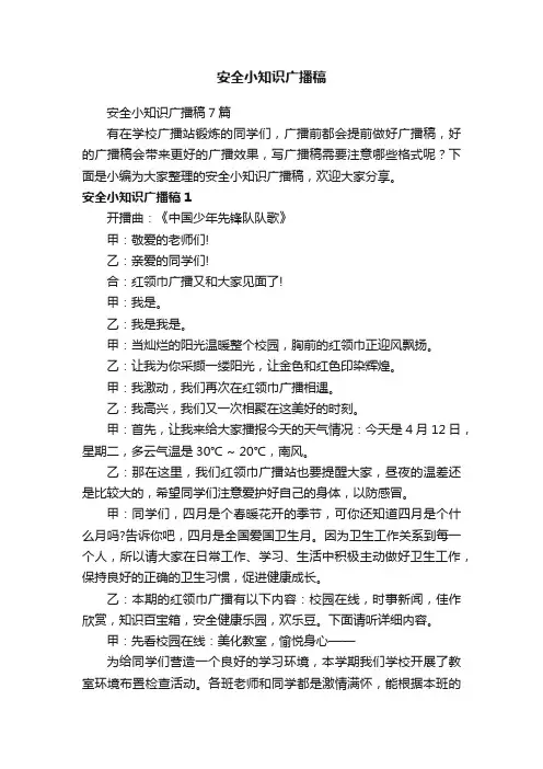 安全小知识广播稿7篇