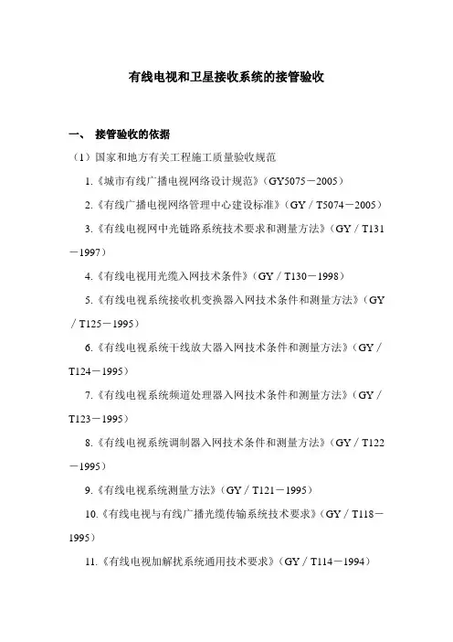 有线电视和卫星接收系统的接管验收