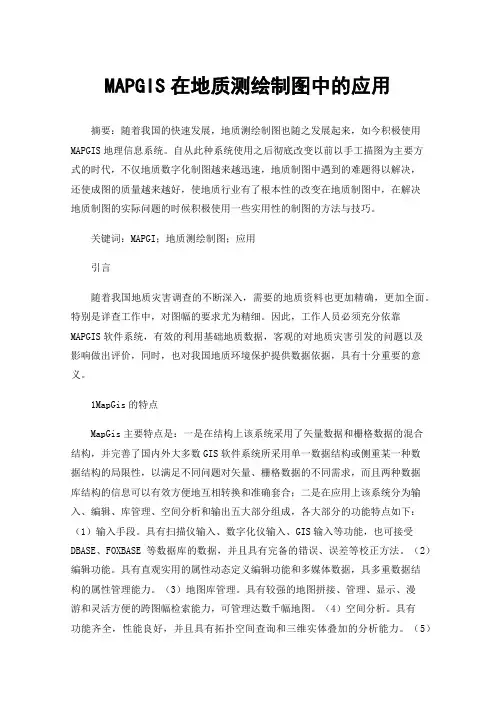 MAPGIS在地质测绘制图中的应用