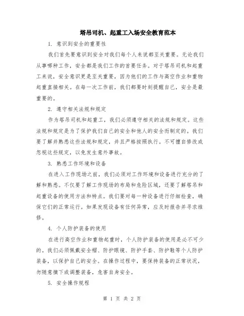 塔吊司机、起重工入场安全教育范本