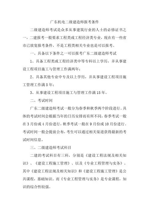 广东机电二级建造师报考条件