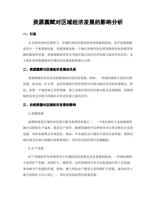 资源禀赋对区域经济发展的影响分析