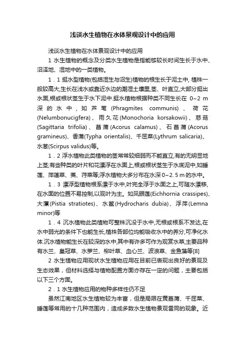 浅谈水生植物在水体景观设计中的应用
