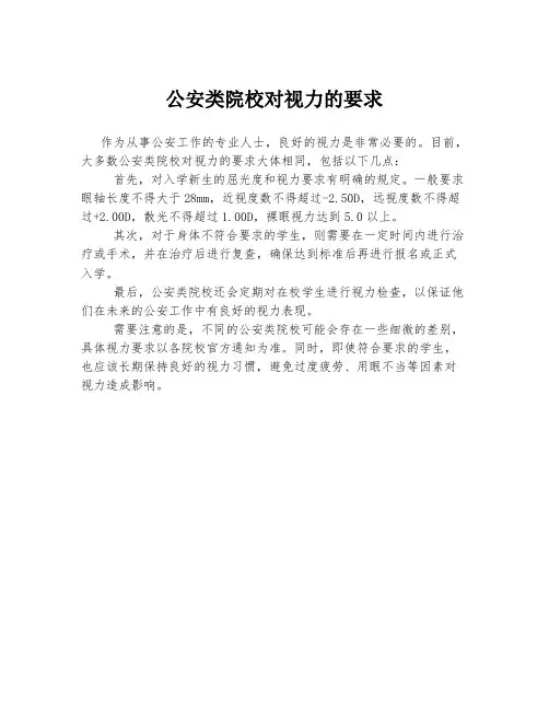 公安类院校对视力的要求