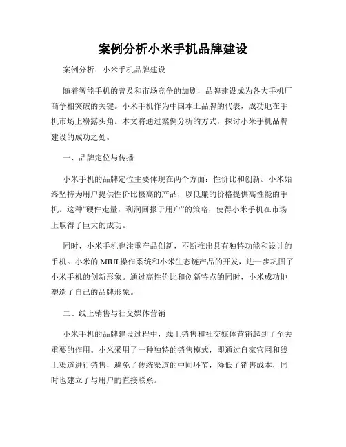 案例分析小米手机品牌建设