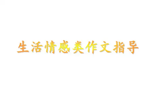 生活情感类作文指导