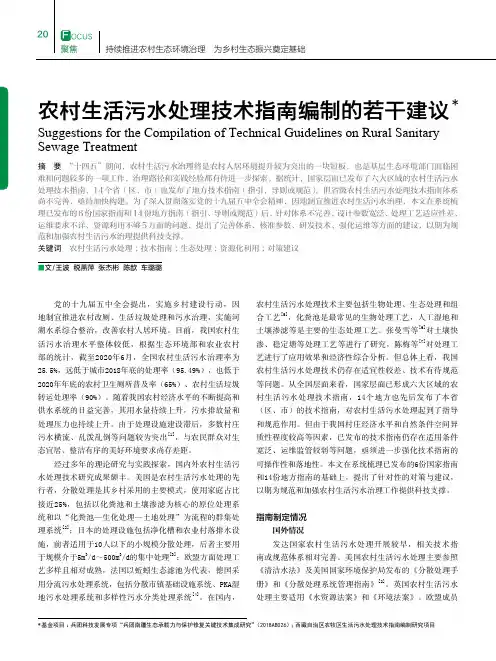 农村生活污水处理技术指南编制的若干建议