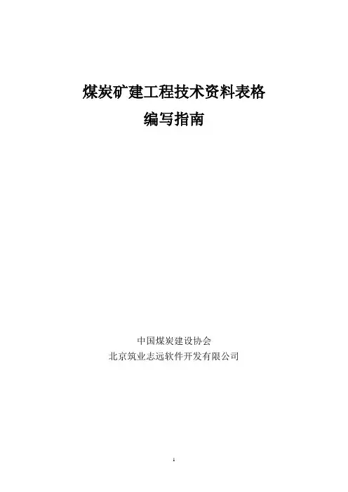 煤炭矿建工程技术资料表格编写指南(阚9月10日