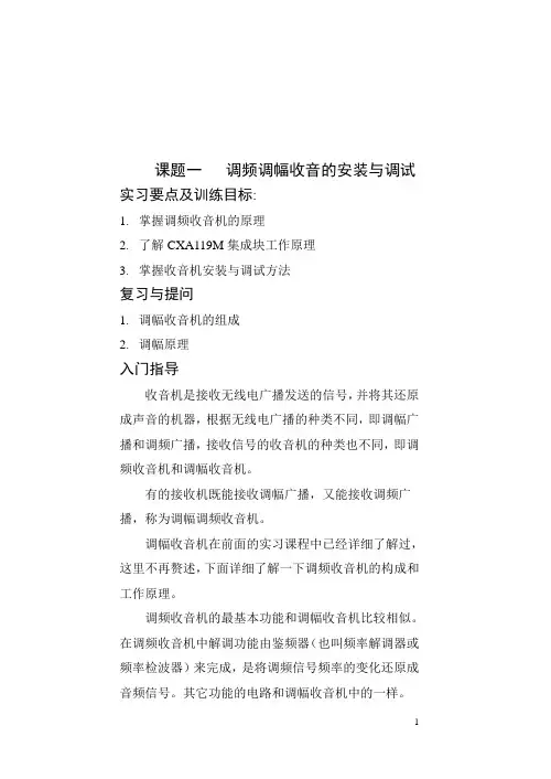 调频调幅收音机安装与调试教案