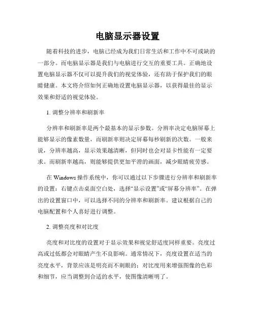 电脑显示器设置