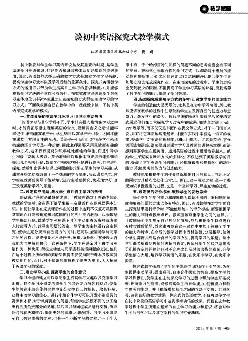谈初中英语探究式教学模式