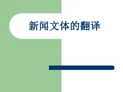 新闻的文体特点及翻译技巧PPT(共 48张)