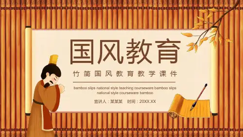 竹简国风教育教学课件动态PPT