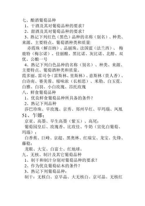 《葡萄品种》复习提纲