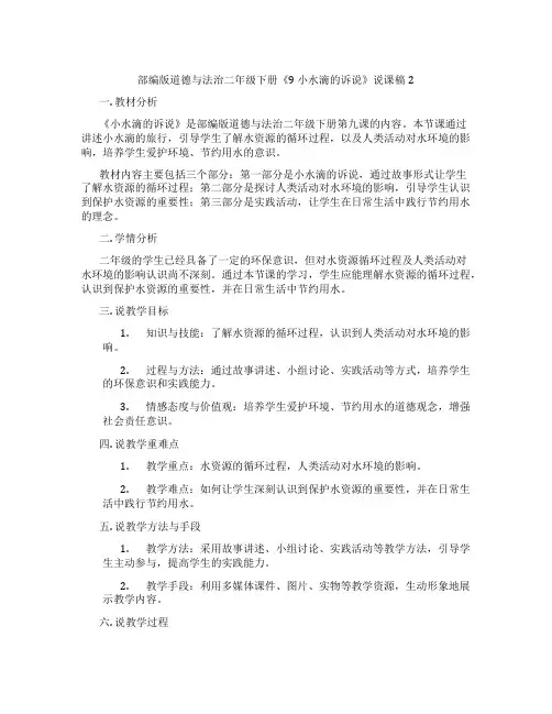 部编版道德与法治二年级下册《9小水滴的诉说》说课稿2