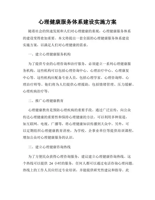 心理健康服务体系建设实施方案