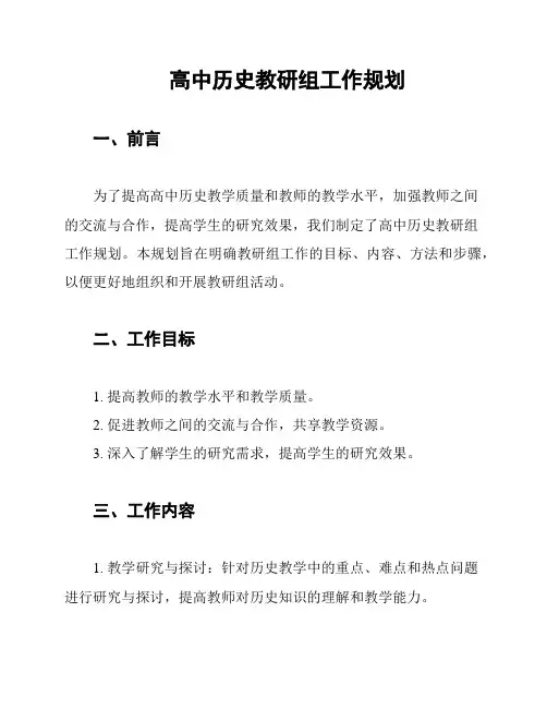 高中历史教研组工作规划