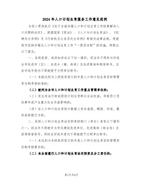 2024年人口计划生育服务工作意见范例（二篇）