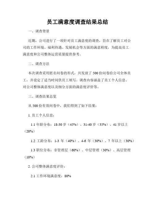 员工满意度调查结果总结